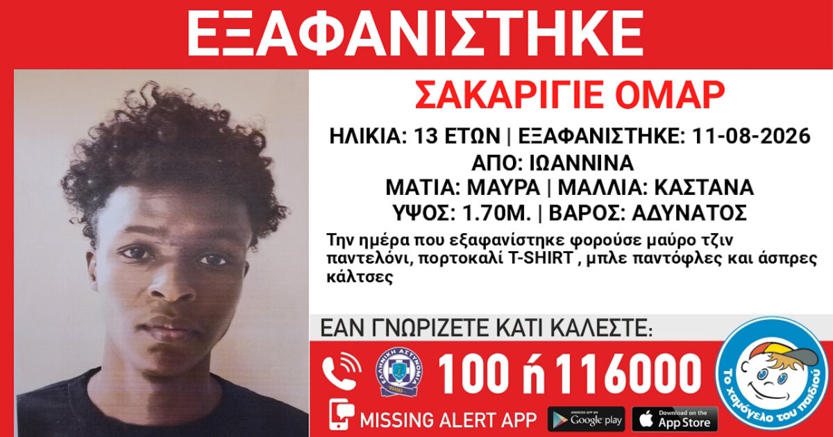 Εξαφάνιση 13χρονου στα Ιωάννινα