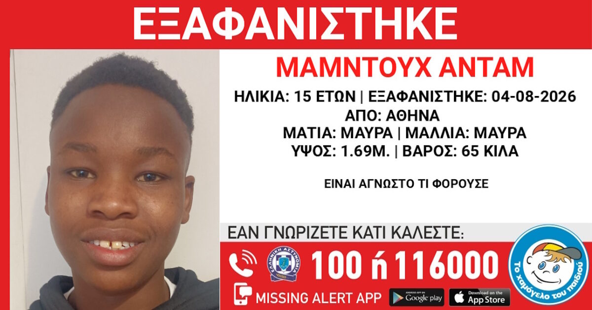 Εξαφάνιση 15χρονου στην Αθήνα