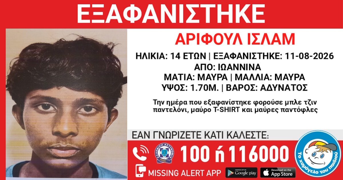 Εξαφάνιση 14χρονου από τα Γιάννενα