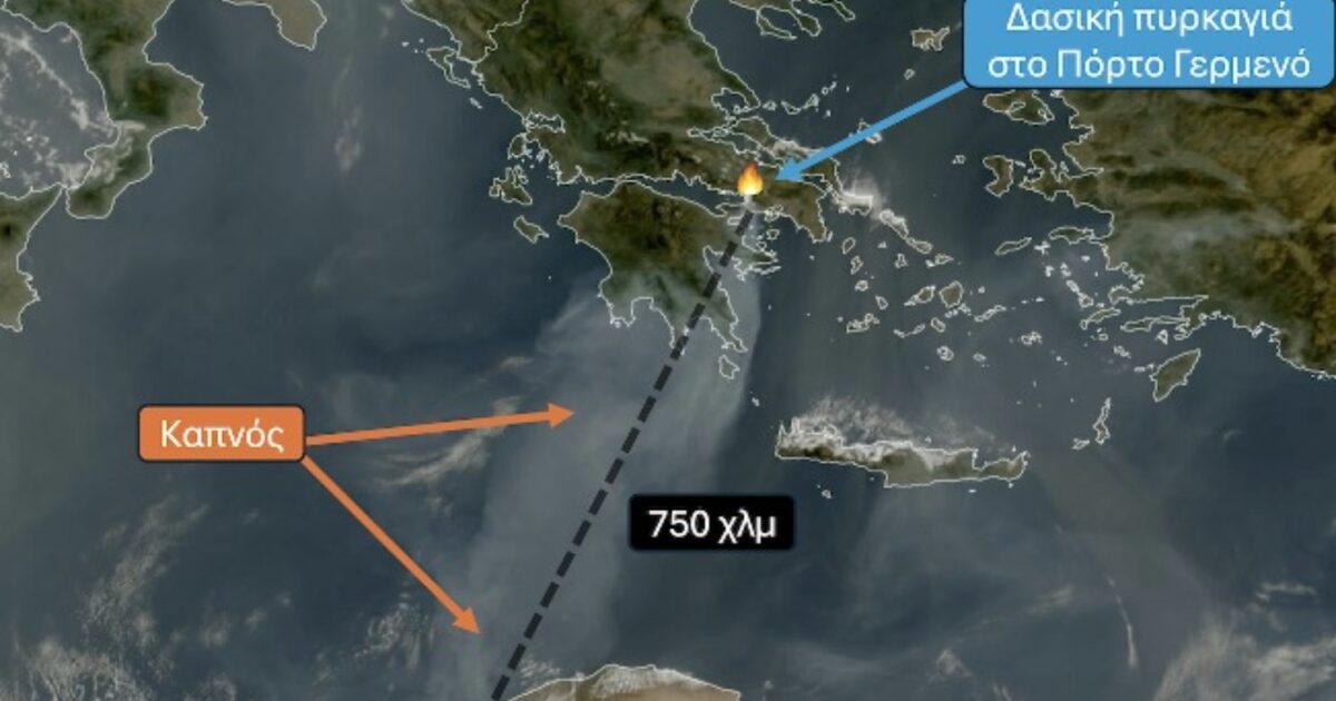 Φωτιά σε Πόρτο Γερμενό, Αττική και Αργολίδα: Έως τη βόρεια Αφρική έφτασε ο πυκνός καπνός – Διένυσε απόσταση άνω των 750 χλμ