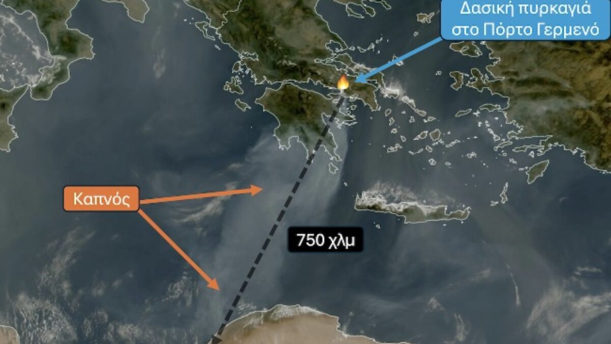Φωτιά σε Πόρτο Γερμενό, Αττική και Αργολίδα: Έως τη βόρεια Αφρική έφτασε ο πυκνός καπνός – Διένυσε απόσταση άνω των 750 χλμ