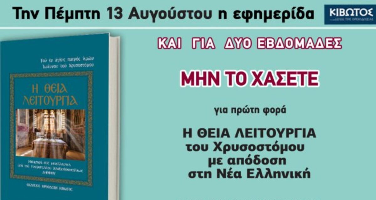 Την Πέμπτη, 13 Αυγούστου, κυκλοφορεί το νέο φύλλο της Εφημερίδας «Κιβωτός της Ορθοδοξίας»
