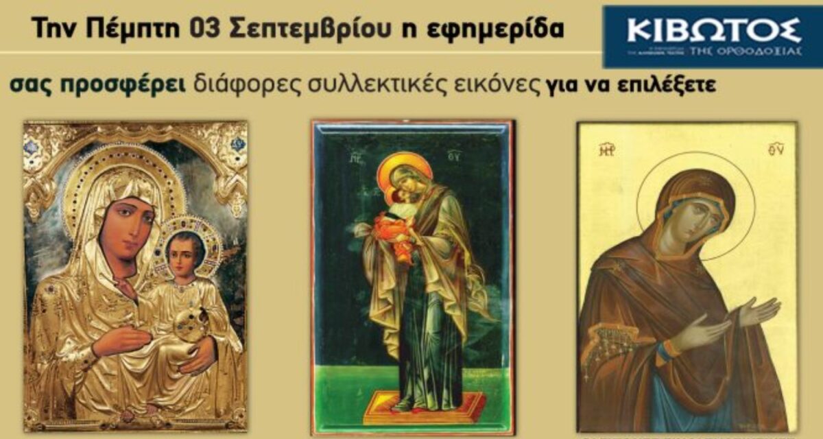 Την Πέμπτη, 03 Σεπτεμβρίου, κυκλοφορεί το νέο φύλλο της Εφημερίδας «Κιβωτός της Ορθοδοξίας»