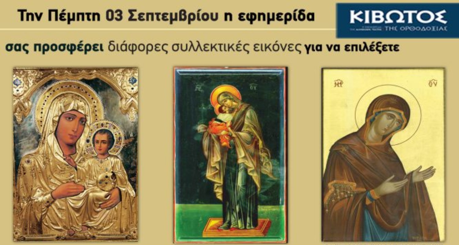 Την Πέμπτη, 03 Σεπτεμβρίου, κυκλοφορεί το νέο φύλλο της Εφημερίδας «Κιβωτός της Ορθοδοξίας»