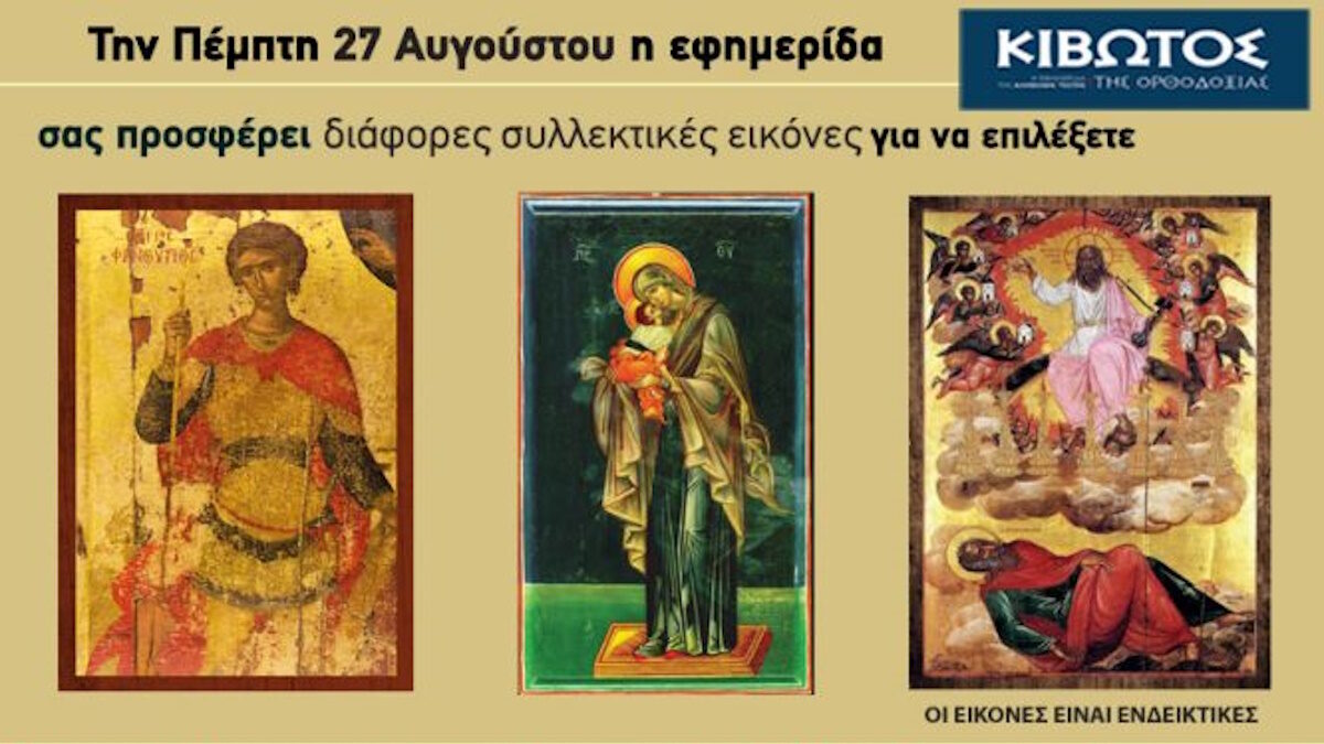 Κιβωτός της Ορθοδοξίας