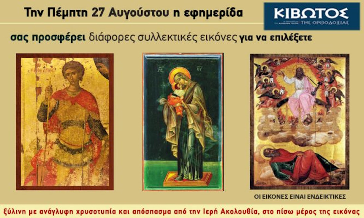 Κιβωτός της Ορθοδοξίας