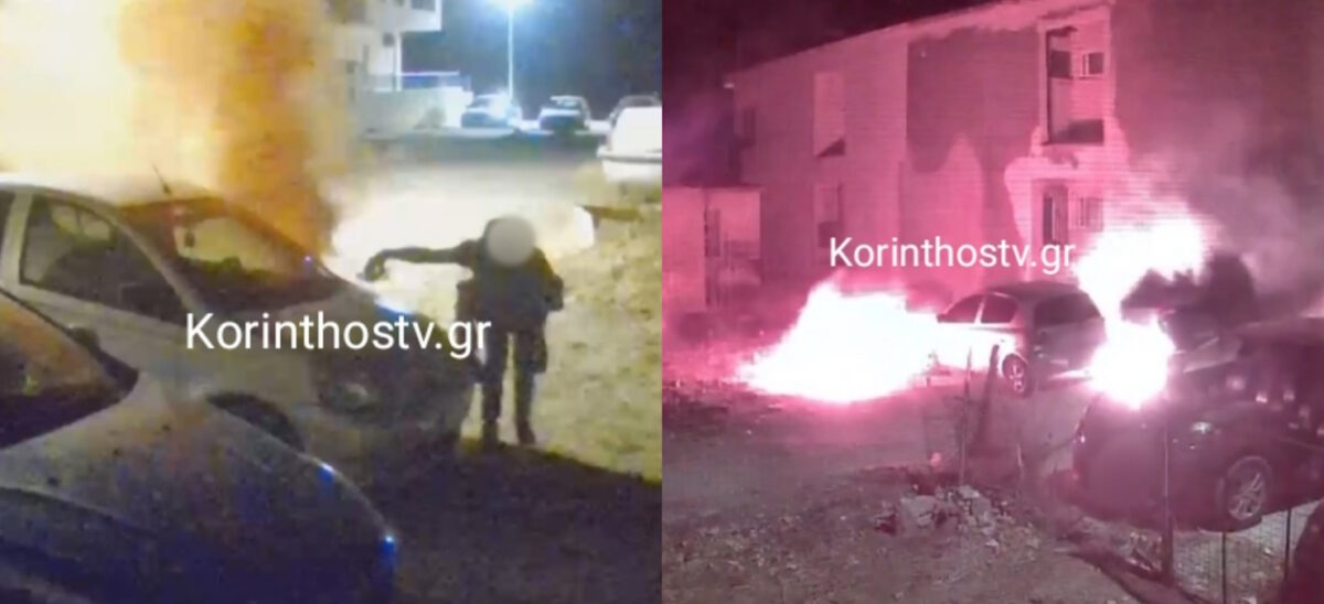 Κόρινθος: Η στιγμή που άγνωστος βάζει φωτιά σε παρκαρισμένα αυτοκίνητα κοντά σε πολυκατοικίες