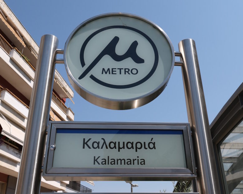 ΣΤΑΣΕΙΣ ΤΟΥ ΜΕΤΡΟ ΚΑΛΑΜΑΡΙΑΣ Παρασκευή 21 Αυγούστου 2026