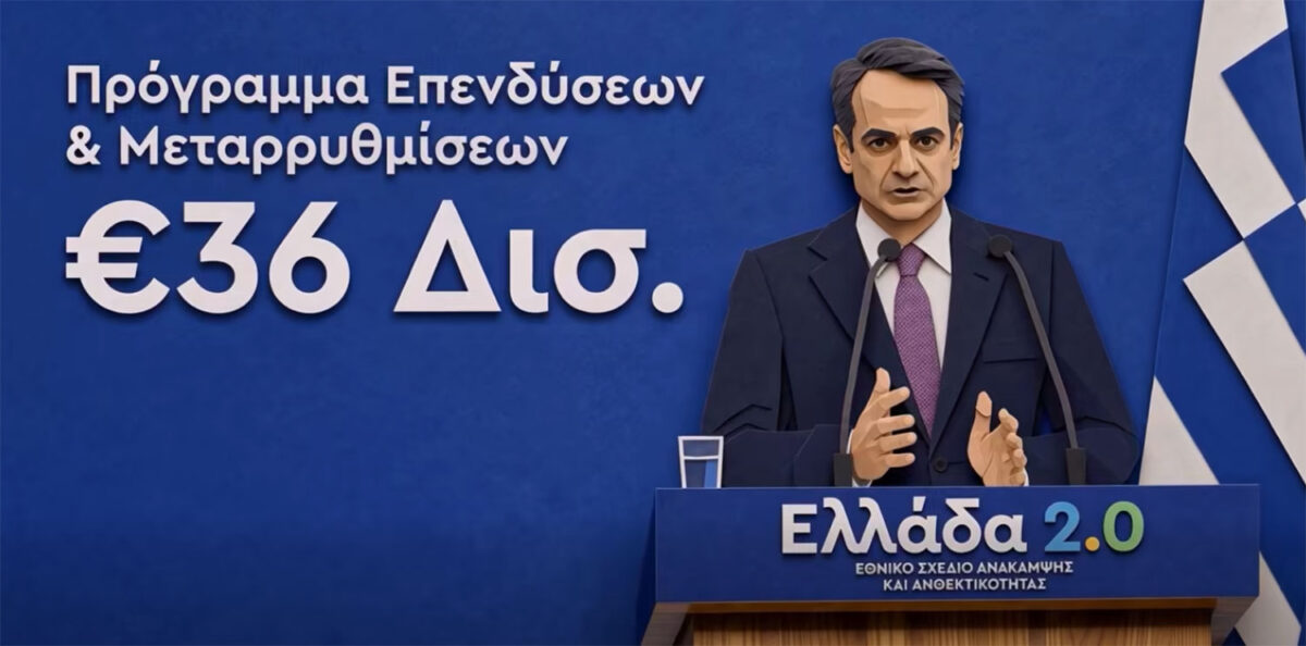 Το πρωτότυπο βίντεο Μητσοτάκη με την χρήση ΑΙ για την ολοκλήρωση του Ταμείου Ανάκαμψης