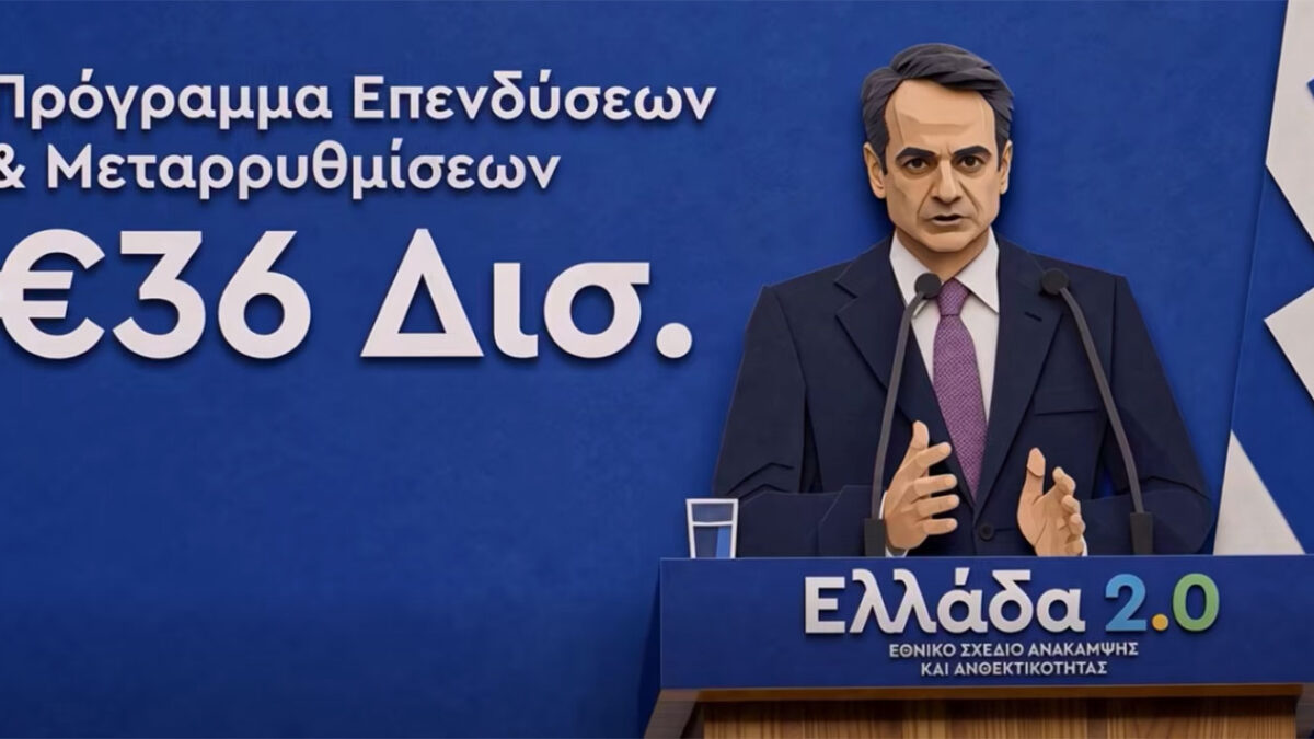 Το πρωτότυπο βίντεο Μητσοτάκη με την χρήση ΑΙ για την ολοκλήρωση του Ταμείου Ανάκαμψης
