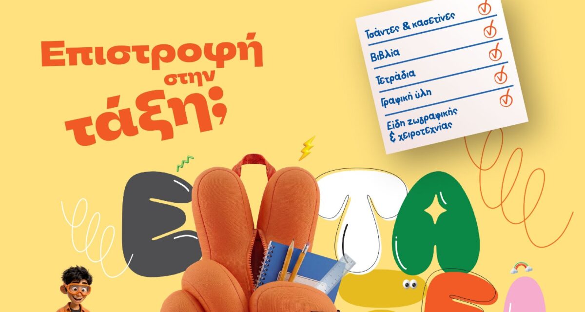 Επιστροφή στην τάξη με τα Public: Όλα όσα χρειάζονται μαθητές και γονείς