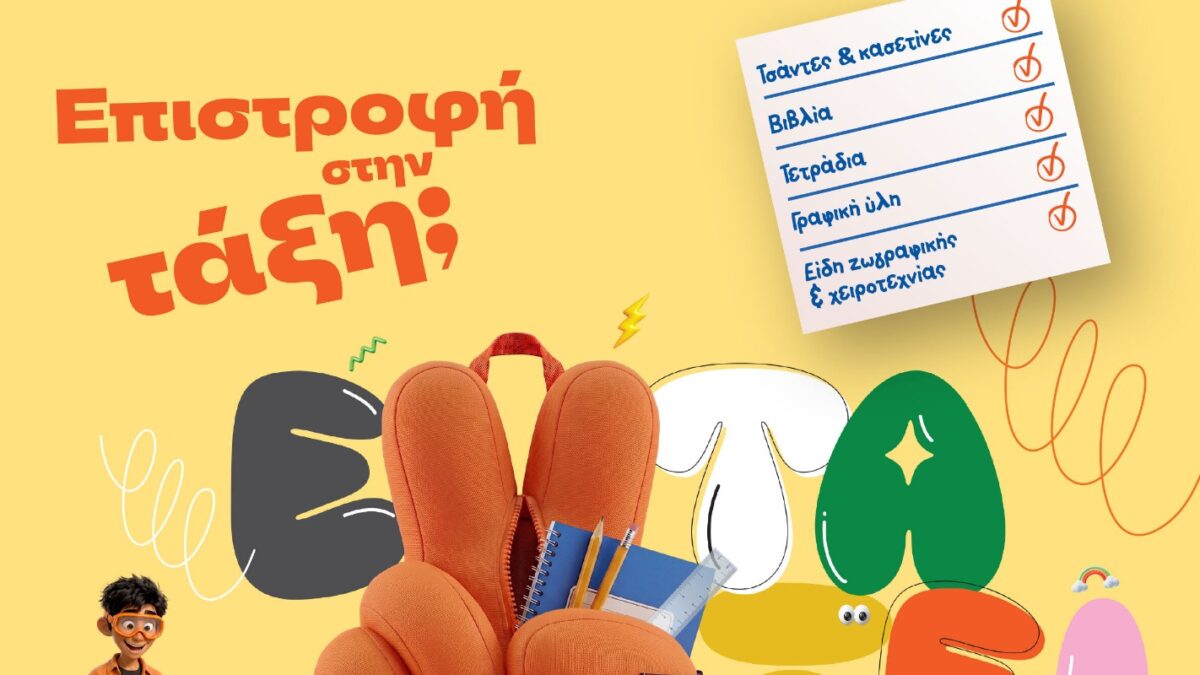 Επιστροφή στην τάξη με τα Public: Όλα όσα χρειάζονται μαθητές και γονείς