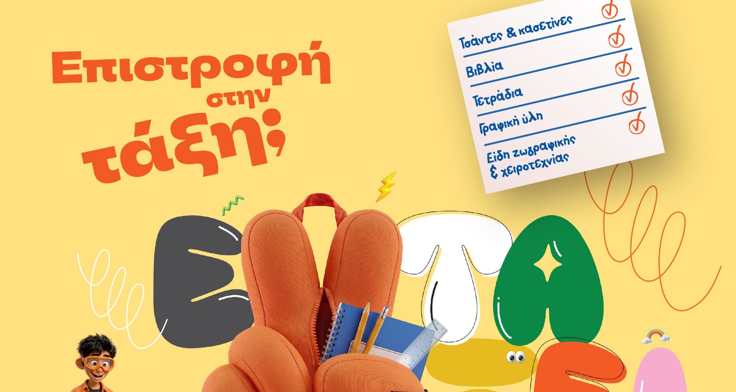 Επιστροφή στην τάξη με τα Public: Όλα όσα χρειάζονται μαθητές και γονείς
