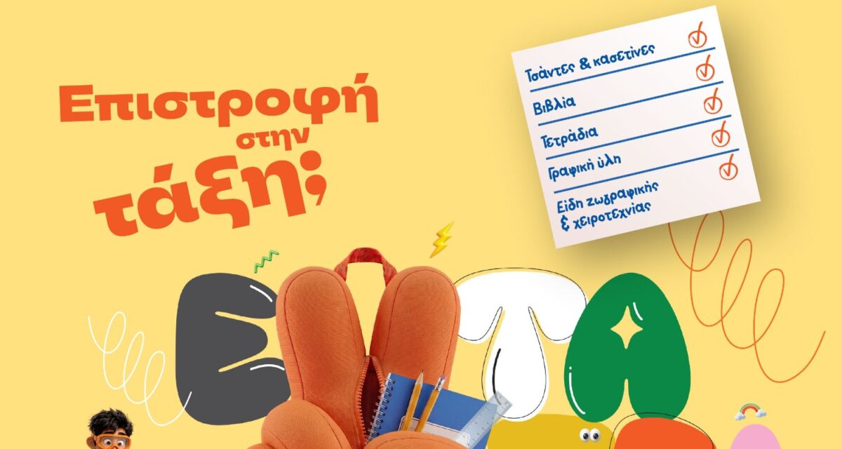 Επιστροφή στην τάξη με τα Public: Όλα όσα χρειάζονται μαθητές και γονείς