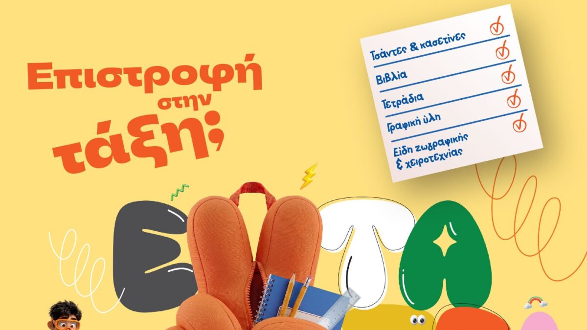 Επιστροφή στην τάξη με τα Public: Όλα όσα χρειάζονται μαθητές και γονείς