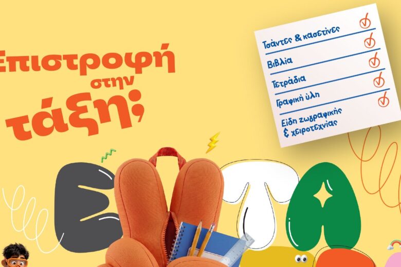 Επιστροφή στην τάξη με τα Public: Όλα όσα χρειάζονται μαθητές και γονείς