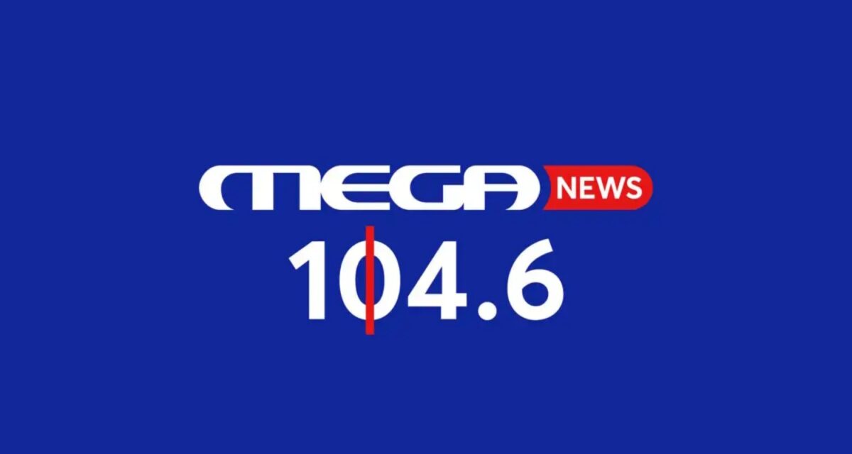 Mega News 104,6: Αυτό είναι το εβδομαδιαίο πρόγραμμα - Ηχηρά ονόματα στα μικρόφωνα