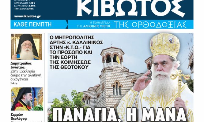 Την Πέμπτη, 06 Αυγύστου, κυκλοφορεί το νέο φύλλο της Εφημερίδας «Κιβωτός της Ορθοδοξίας»