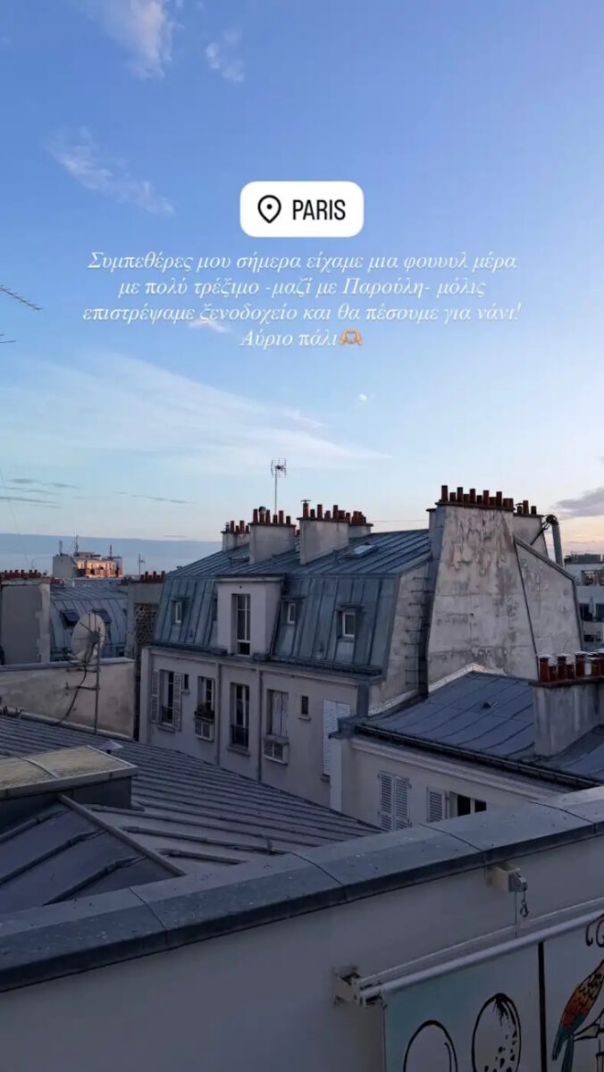 Η θέα από το ξενοδοχείο που μένει η Ιωάννα Τούνη στο Παρίσι