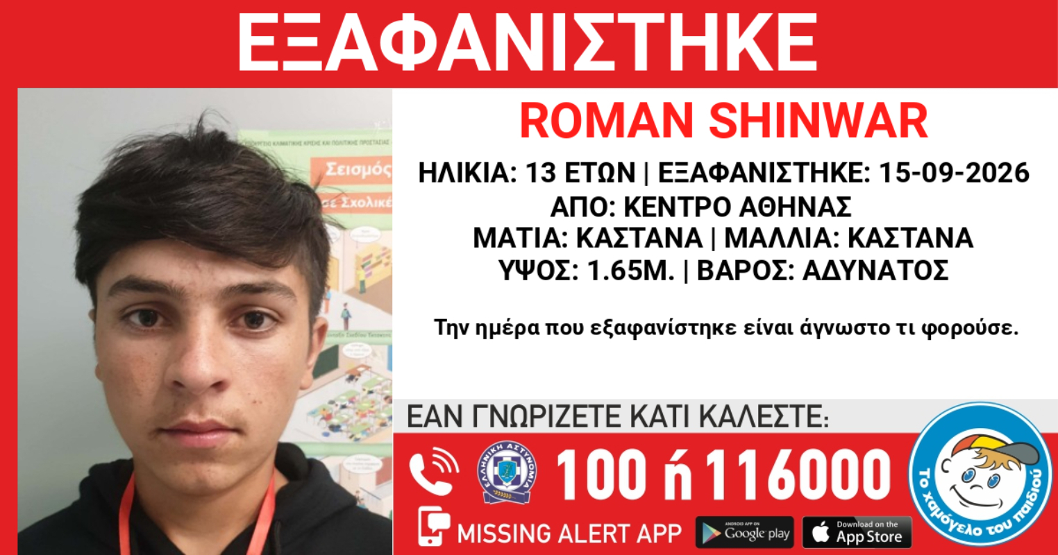Missing Alert για την εξαφάνιση 13χρονου από την Αθήνα – Η ανακοίνωση από το «Χαμόγελο του Παιδιού»