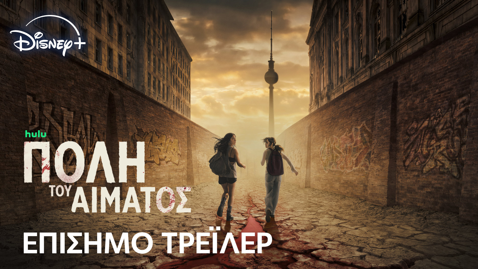 Disney+: Δείτε το τρέιλερ της πολυαναμενόμενης σειράς «Πόλη του αίματος» – Πρεμιέρα στις 16 Σεπτεμβρίου