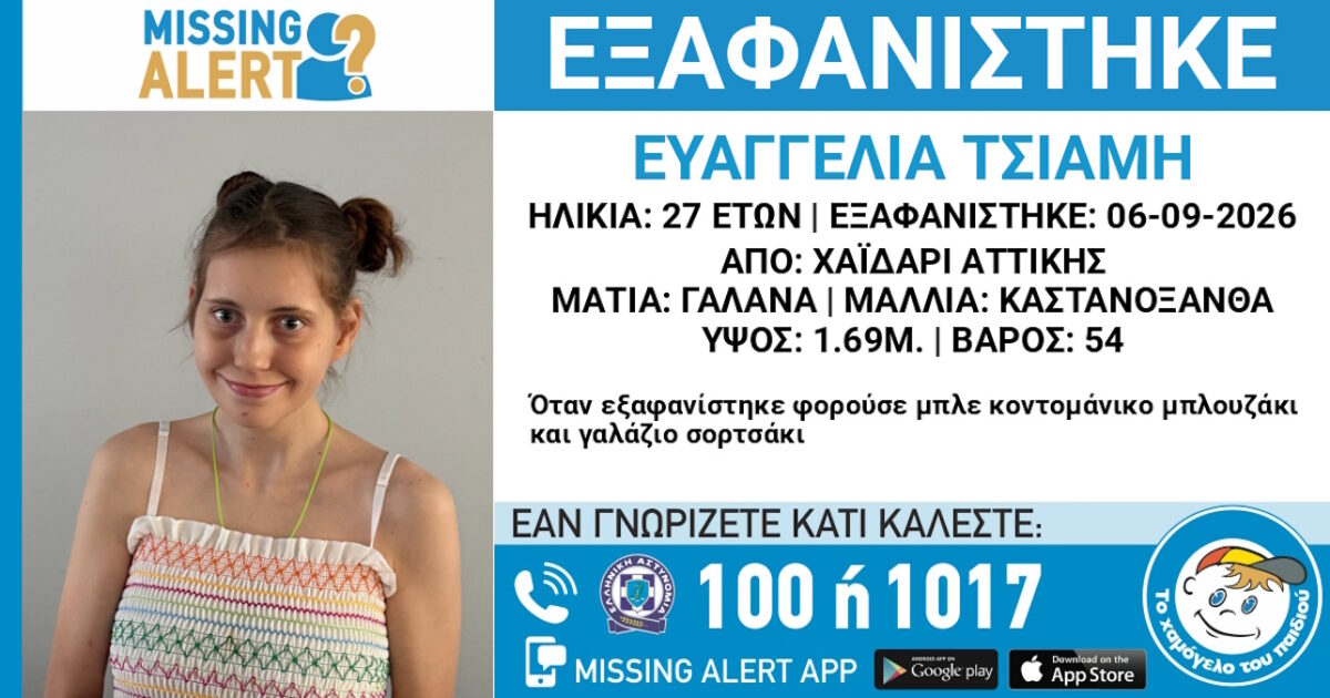 Εξαφάνιση 27χρονης στο Χαϊδάρι
