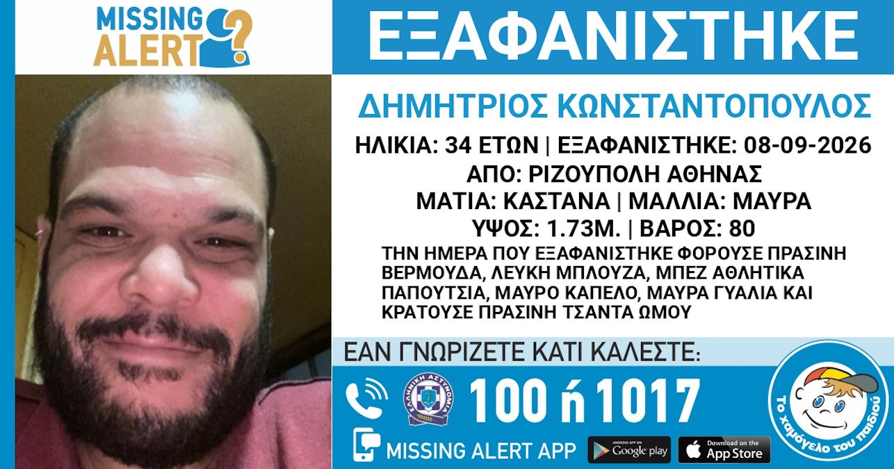 Εξαφάνιση 34χρονου από τη Ριζούπολη – Τι αναφέρει το Χαμόγελο του Παιδιού