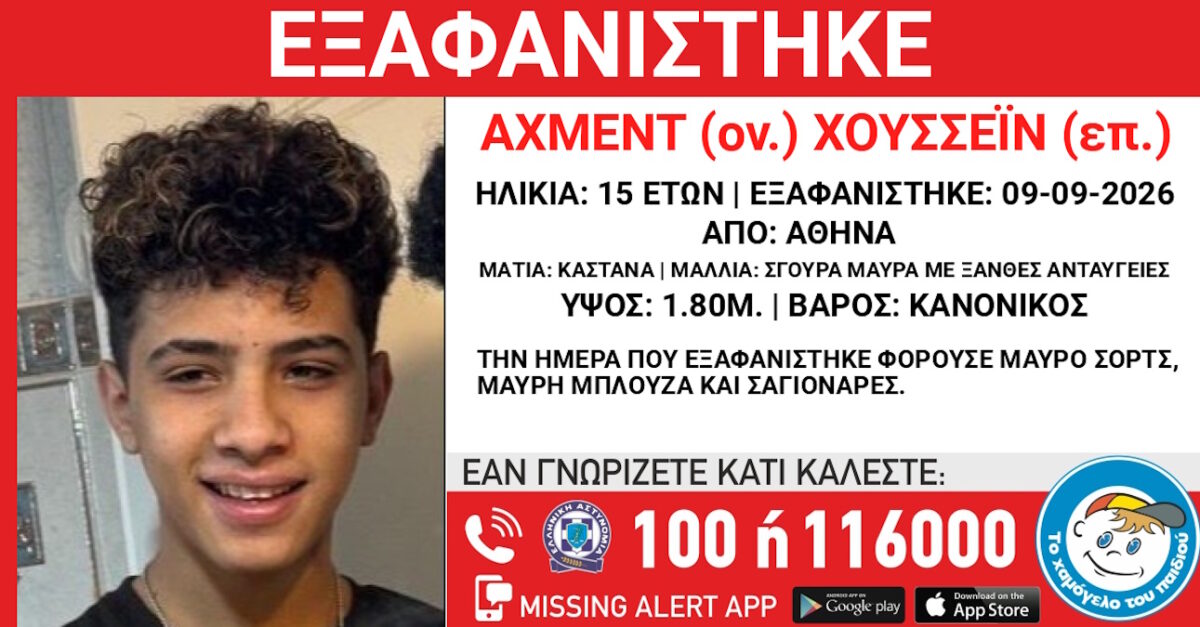 Εξαφάνιση 15χρονου από την Αθήνα