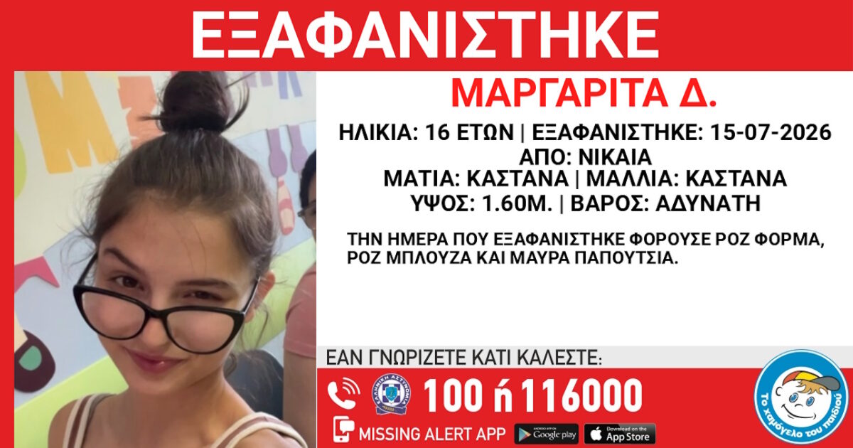 Εξαφάνιση 16χρονης στη Νίκαια