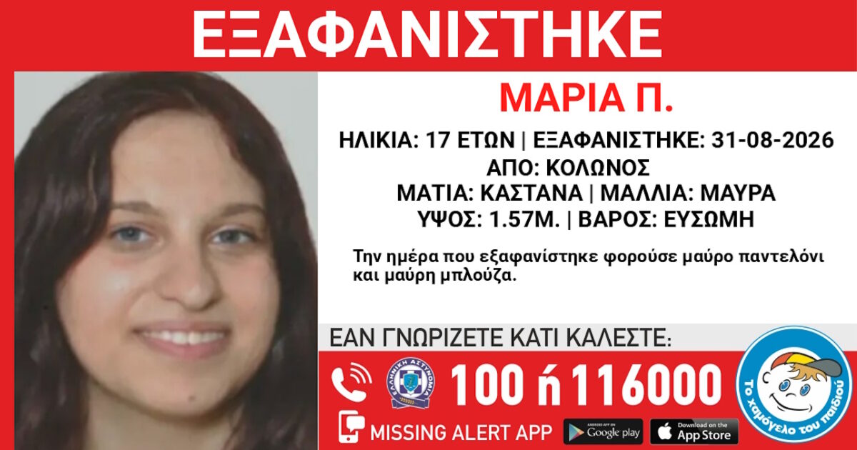 Εξαφάνιση 17χρονης στον Κολωνό - Η ανακοίνωση από το Χαμόγελο του Παιδιού
