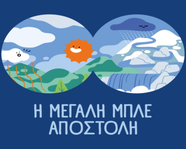 Το logo του προγράμματος της ΕΥΔΑΠ