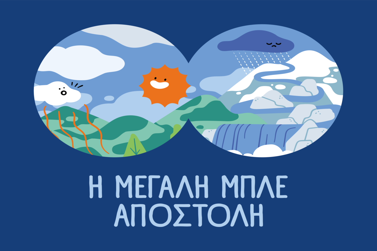 ΕΥΔΑΠ: 30 χρόνια εκπαίδευσης για το νερό, μια νέα «Μεγάλη Μπλε Αποστολή» | Επικαιρότητα στο PlusTV.gr