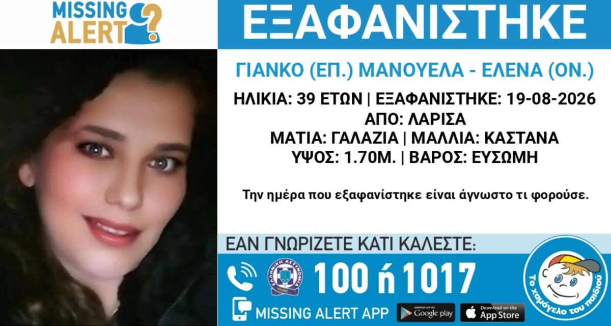 Εξαφάνιση 39χρονης στη Λάρισα - Η ανακοίνωση από το Χαμόγελο του Παιδιού