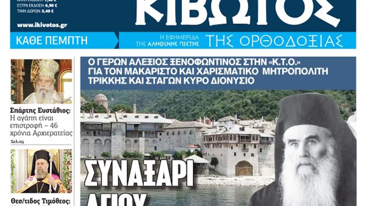Την Πέμπτη, 10 Σεπτεμβρίου, κυκλοφορεί το νέο φύλλο της Εφημερίδας «Κιβωτός της Ορθοδοξίας»