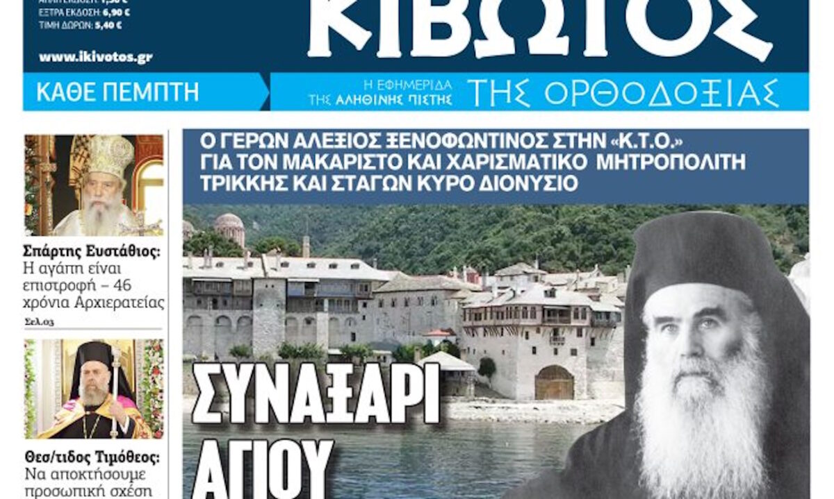 Την Πέμπτη, 10 Σεπτεμβρίου, κυκλοφορεί το νέο φύλλο της Εφημερίδας «Κιβωτός της Ορθοδοξίας»