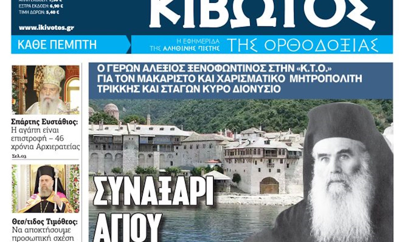 Την Πέμπτη, 10 Σεπτεμβρίου, κυκλοφορεί το νέο φύλλο της Εφημερίδας «Κιβωτός της Ορθοδοξίας»