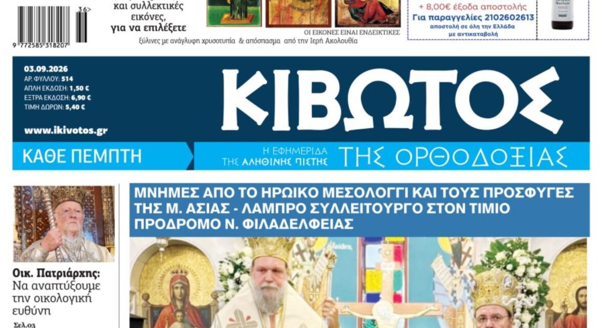 Την Πέμπτη, 03 Σεπτεμβρίου, κυκλοφορεί το νέο φύλλο της Εφημερίδας «Κιβωτός της Ορθοδοξίας»