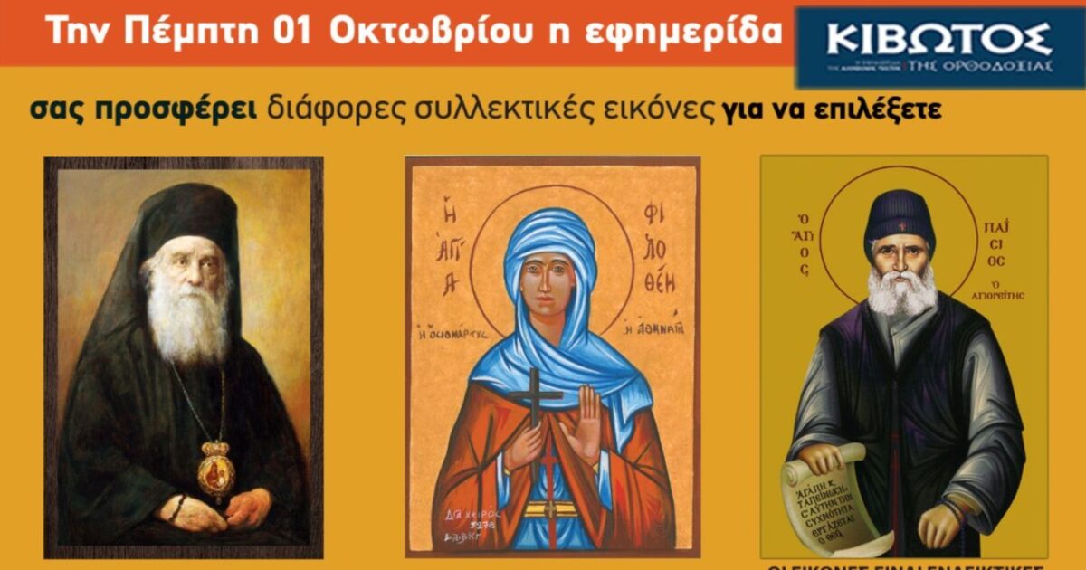Την Πέμπτη, 1η Οκτωβρίου, κυκλοφορεί το νέο φύλλο της Εφημερίδας «Κιβωτός της Ορθοδοξίας» Την Πέμπτη, 1η Οκτωβρίου, κυκλοφορεί το νέο φύλλο της Εφημερίδας «Κιβωτός της Ορθοδοξίας»