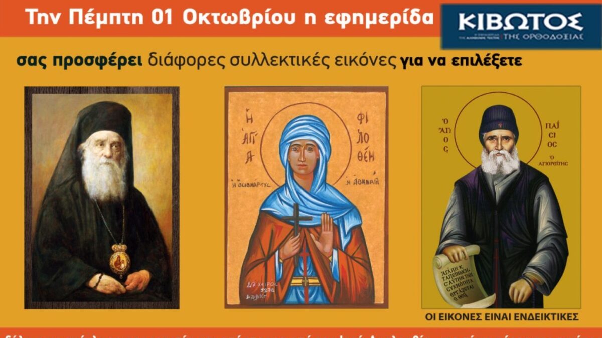 Την Πέμπτη, 1η Οκτωβρίου, κυκλοφορεί το νέο φύλλο της Εφημερίδας «Κιβωτός της Ορθοδοξίας»