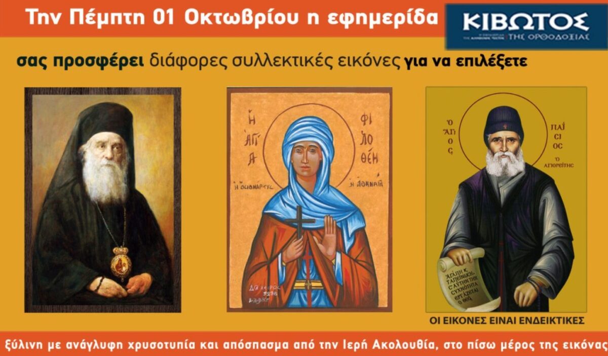 Την Πέμπτη, 1η Οκτωβρίου, κυκλοφορεί το νέο φύλλο της Εφημερίδας «Κιβωτός της Ορθοδοξίας»