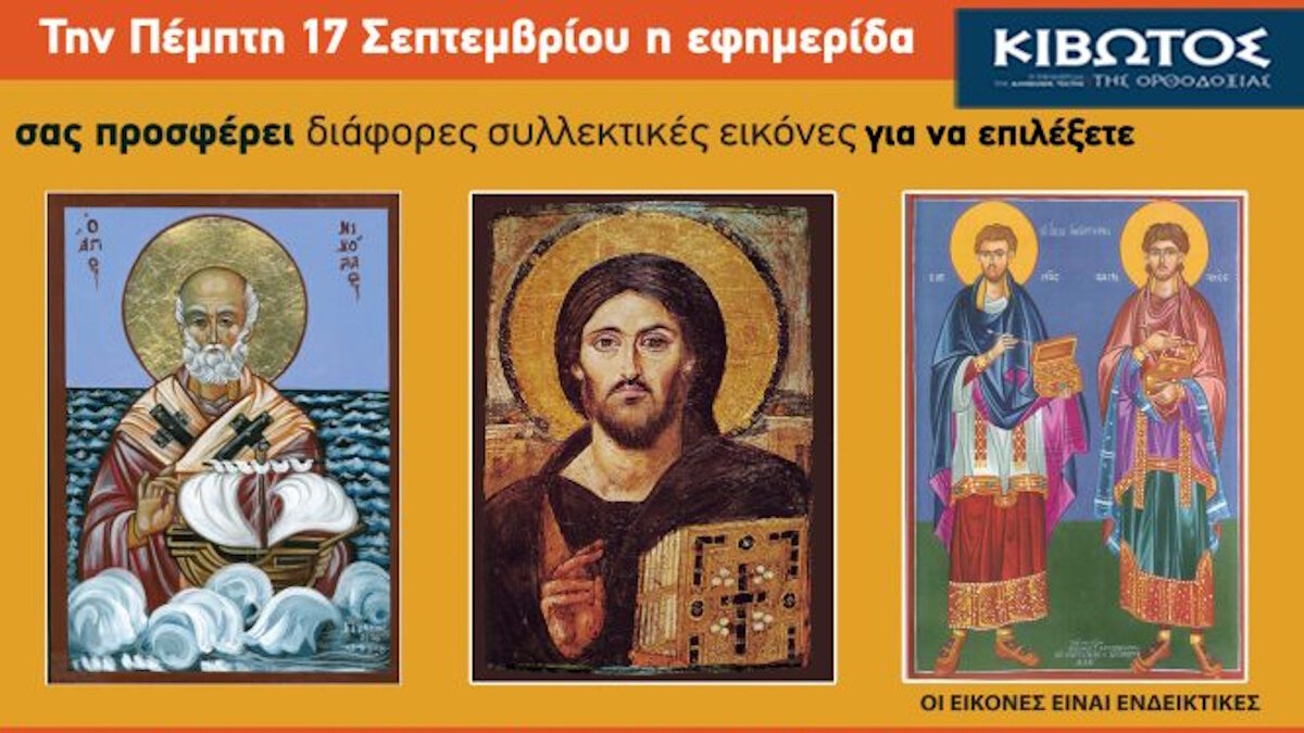 Κιβωτός της Ορθοδοξίας