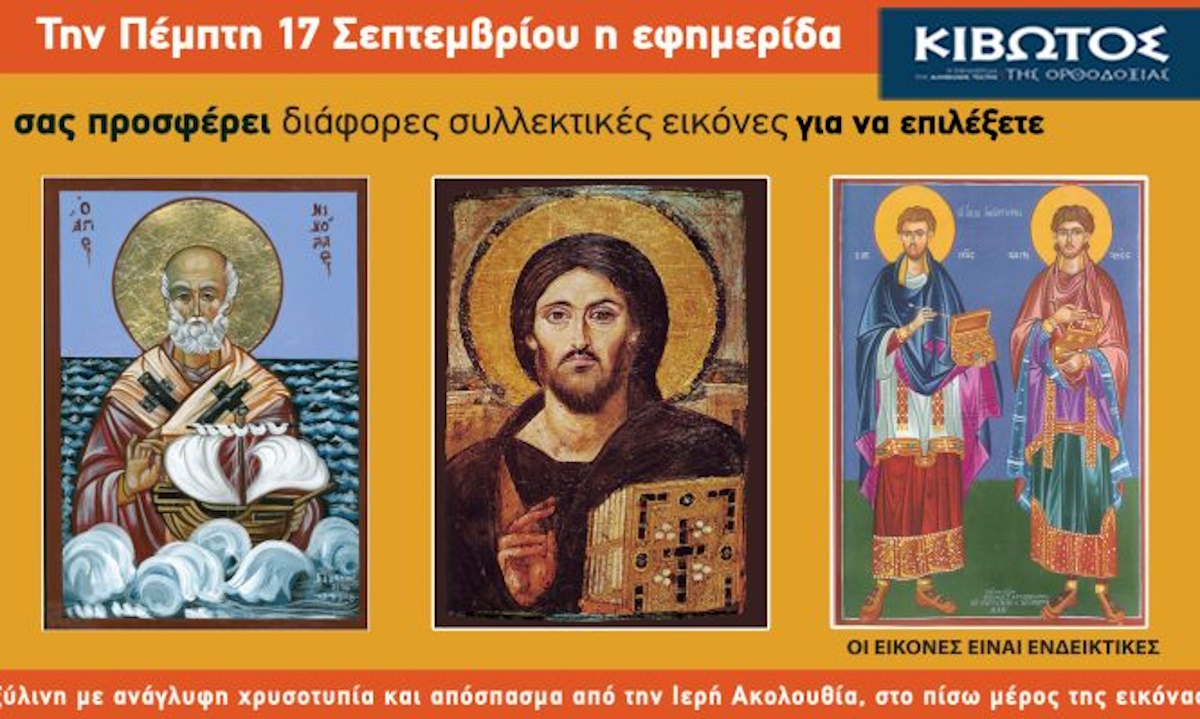 Κιβωτός της Ορθοδοξίας