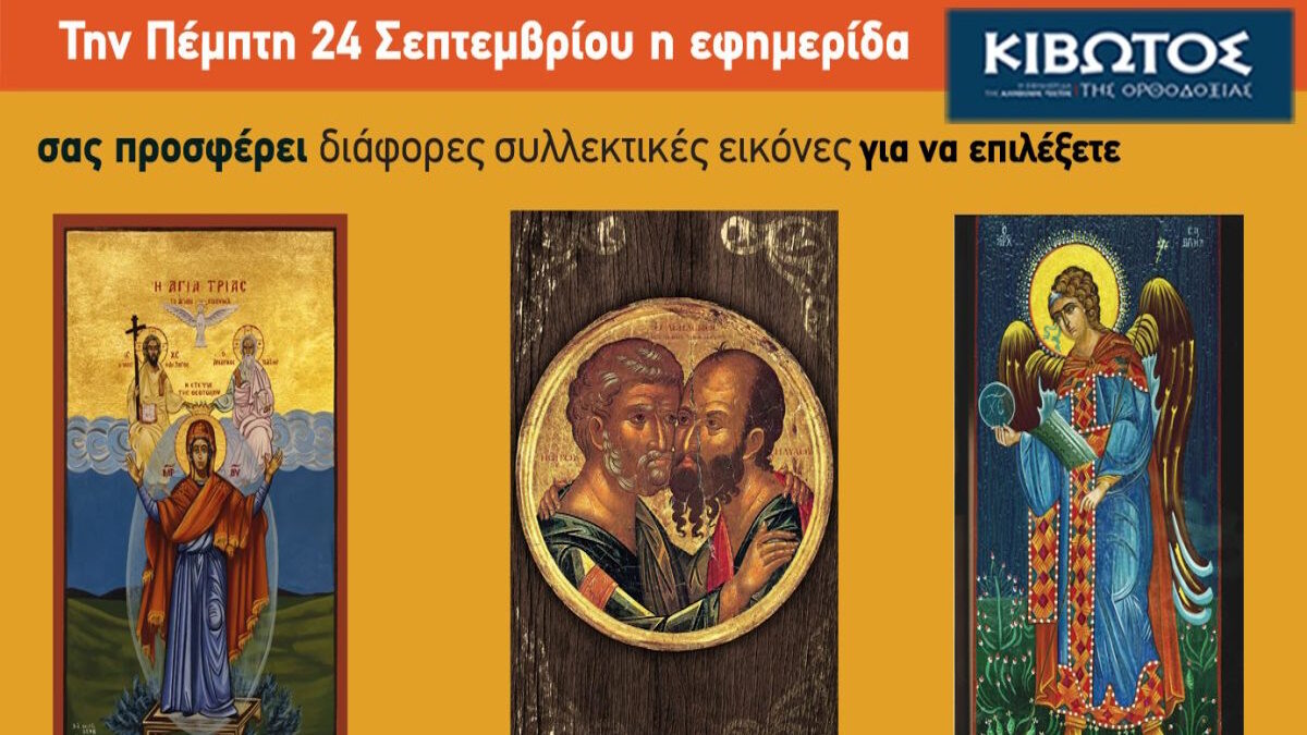 Την Πέμπτη, 24 Σεπτεμβρίου, κυκλοφορεί το νέο φύλλο της Εφημερίδας «Κιβωτός της Ορθοδοξίας»