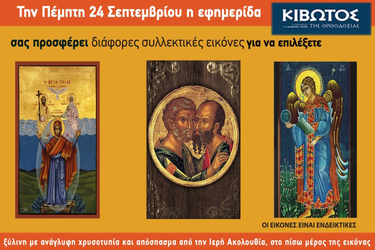Την Πέμπτη, 24 Σεπτεμβρίου, κυκλοφορεί το νέο φύλλο της Εφημερίδας «Κιβωτός της Ορθοδοξίας»