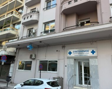 Η κλινική που σφραγίζεται