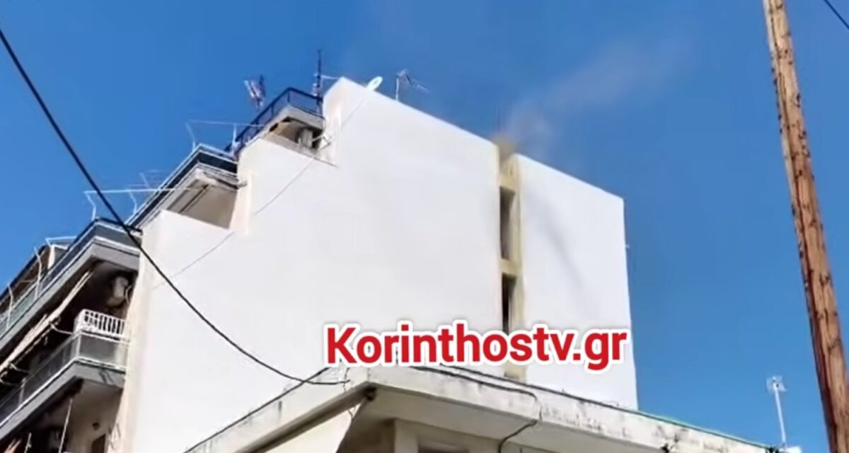 Φωτιά σε διαμέρισμα στην Κόρινθο - Επιχειρούν τρία οχήματα της Πυροσβεστικής