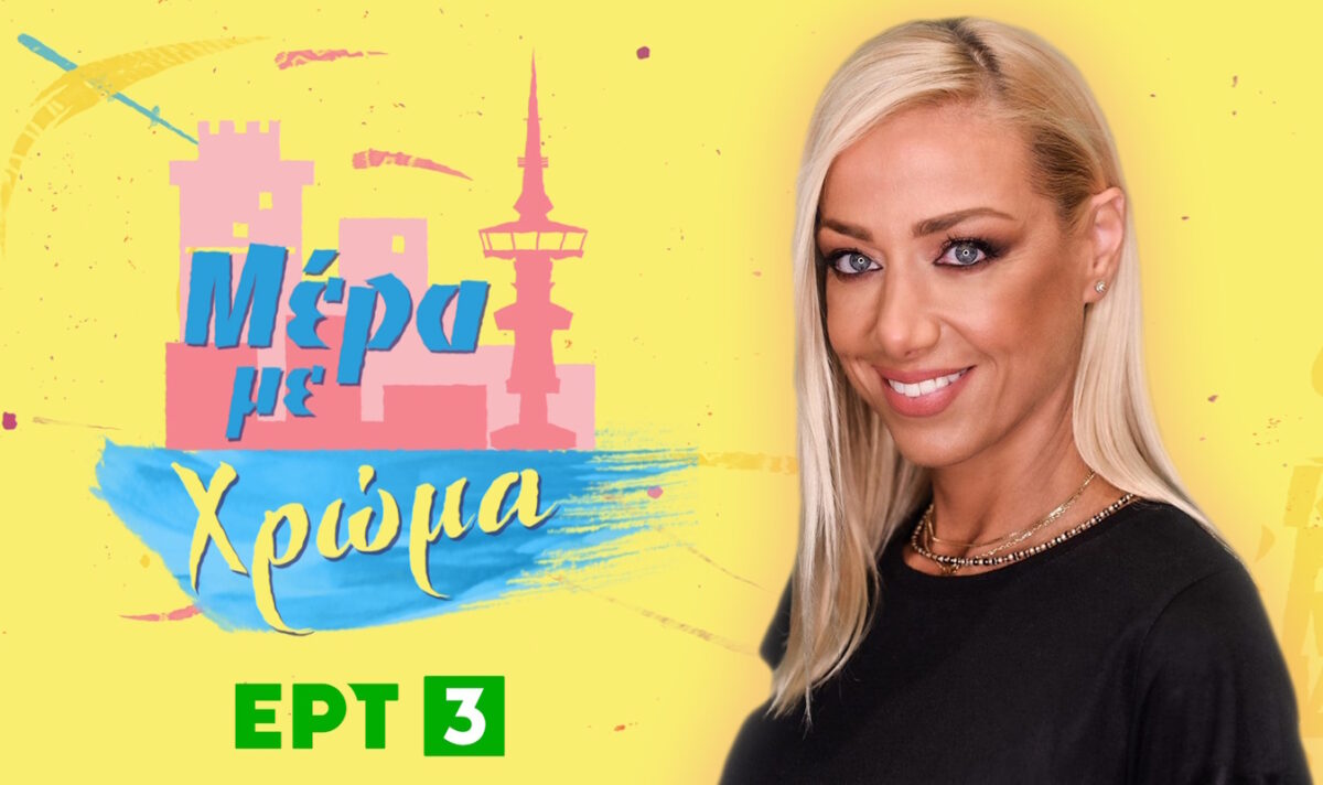 Δυναμική εκκίνηση για την ΕΡΤ3 με νέο πρόγραμμα - Έμφαση στην Ενημέρωση και την Περιφέρεια