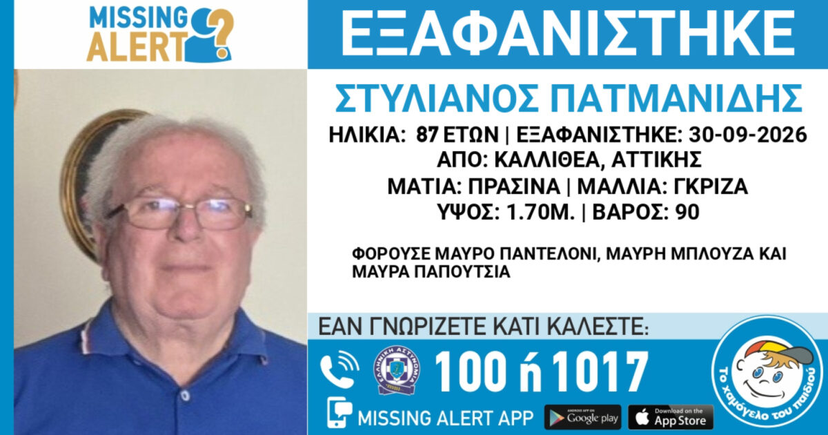 Ο 87χρονος που εξαφανίστηκε