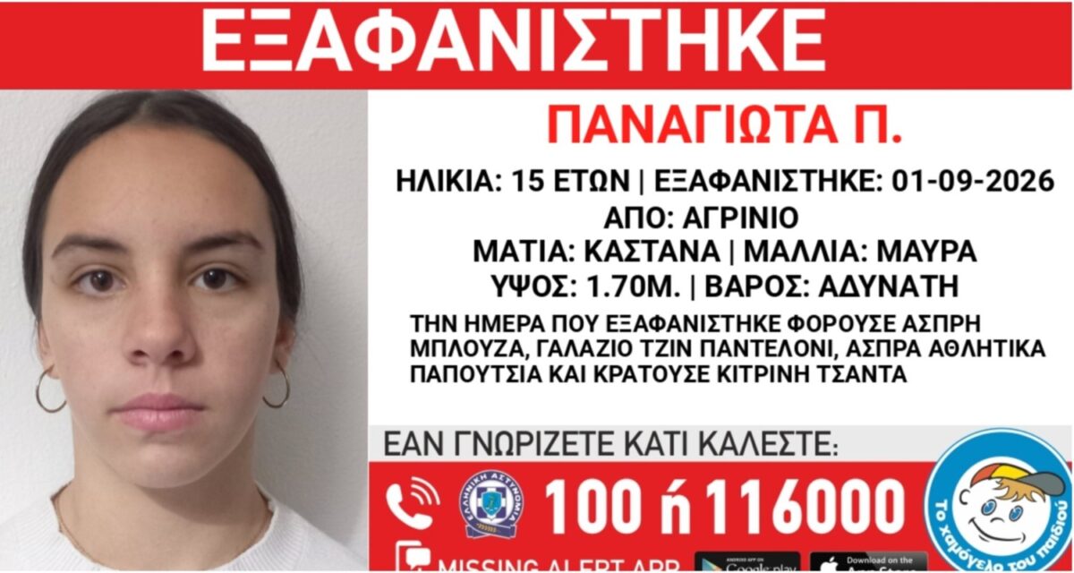 Εξαφάνιση 15χρονης από το Αγρίνιο - Η ανακοίνωση από το «Χαμόγελο του Παιδιού»