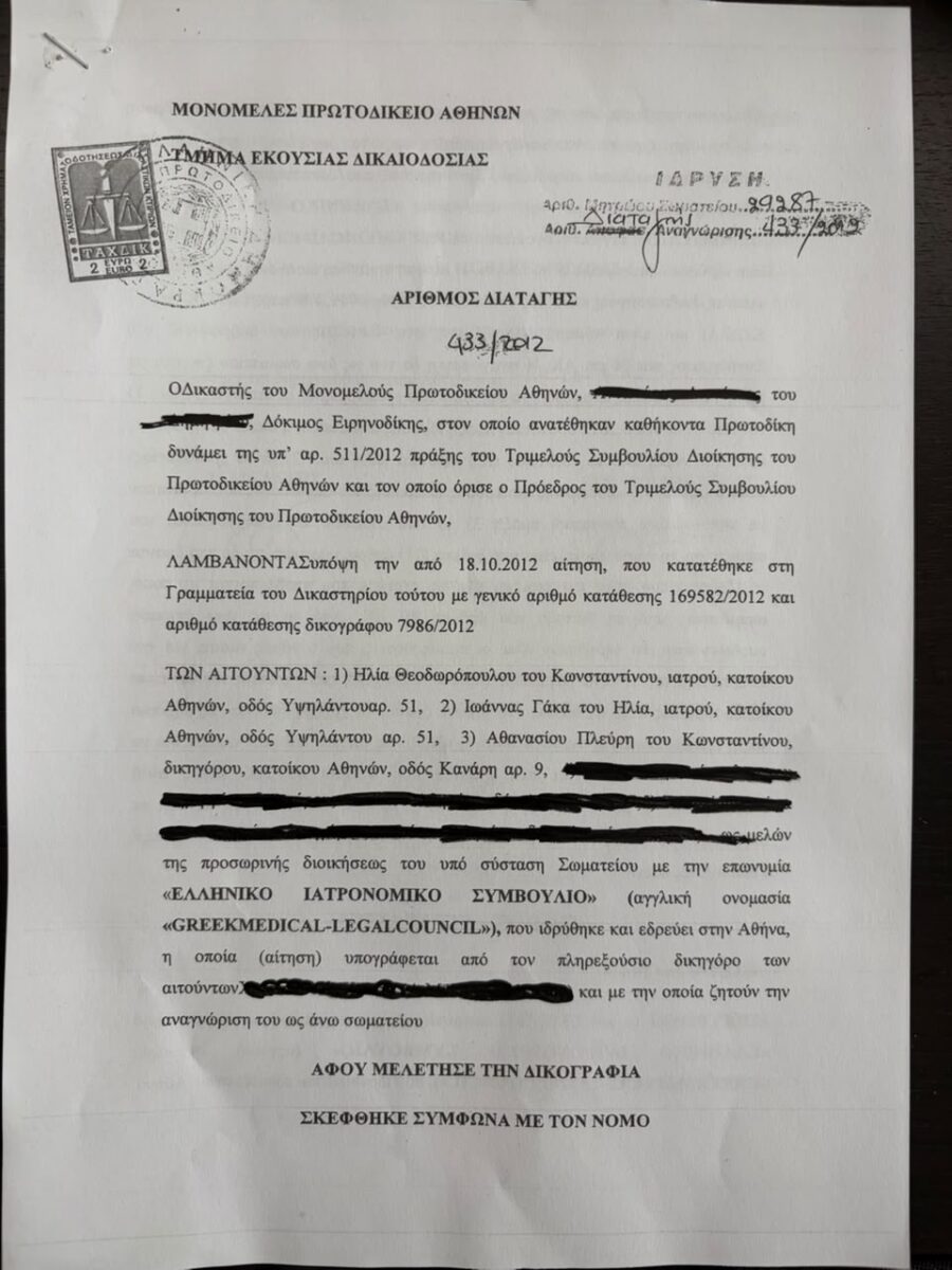 Η αίτηση στο Μονομελές Πρωτοδικείο Αθηνών του σωματείου «Ελληνικό Ιατρονομικό Συμβούλιο»
